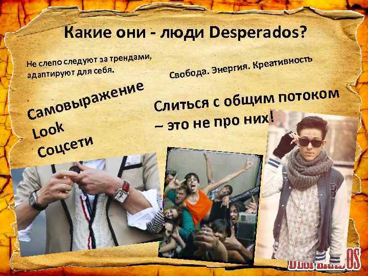 Какие они - люди Desperados? ндами, по следуют за тре Не сле ебя. адаптируют