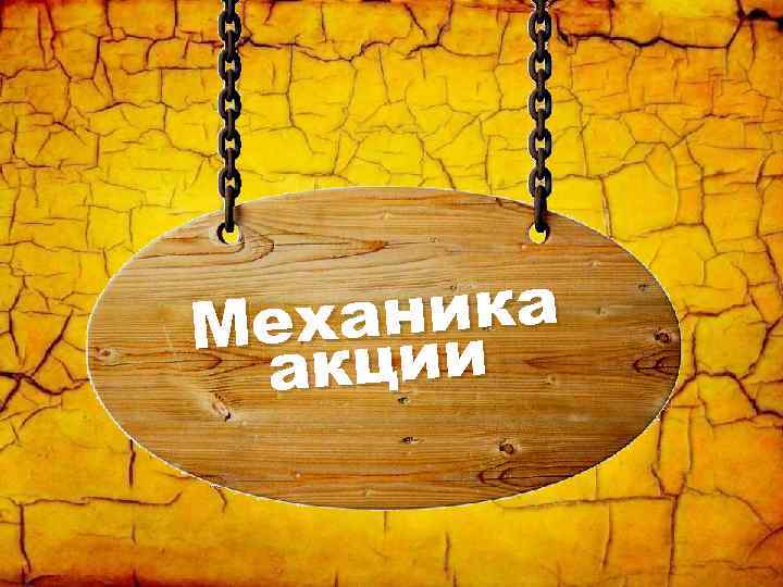 аника Мех ии акц 