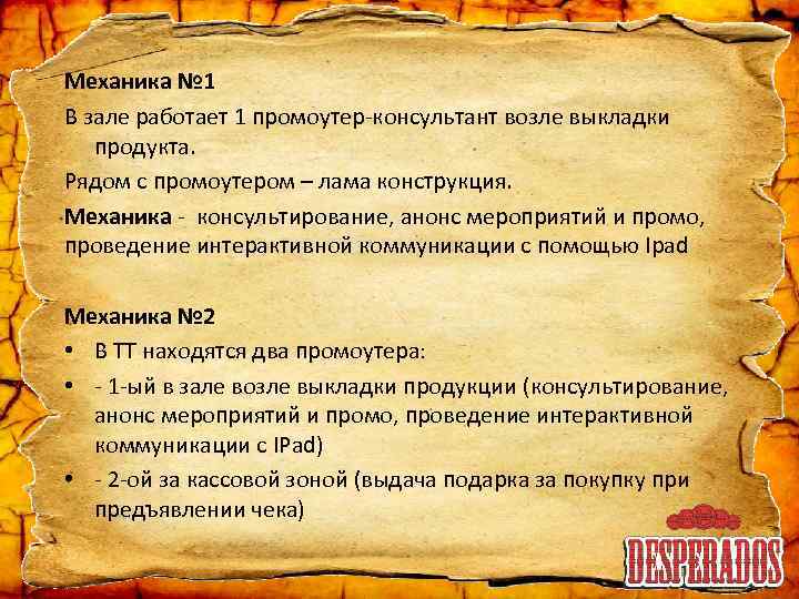 Механика № 1 В зале работает 1 промоутер-консультант возле выкладки продукта. Рядом с промоутером