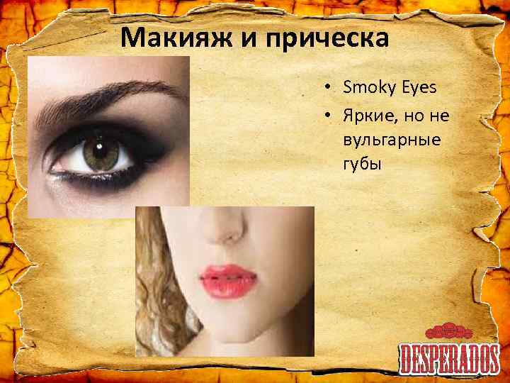Макияж и прическа • Smoky Eyes • Яркие, но не вульгарные губы 