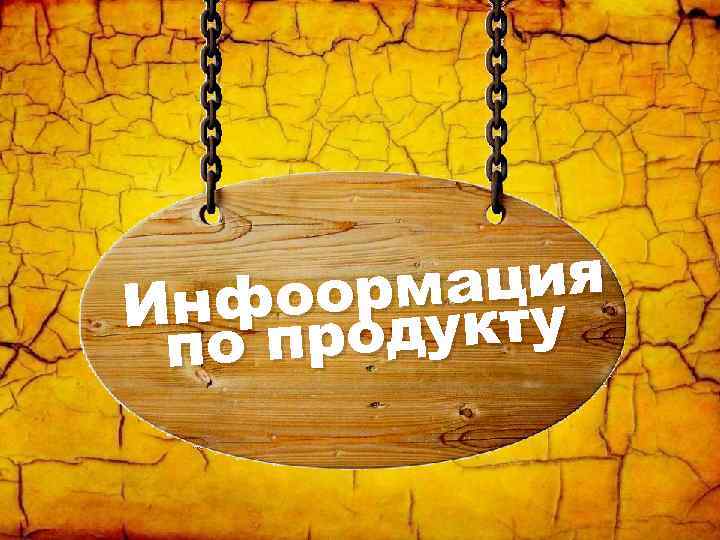 мация нфоордукту И по про 