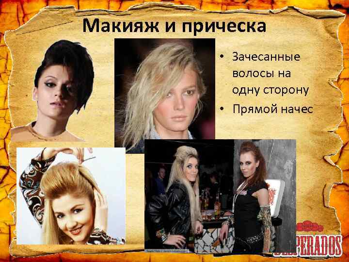 Макияж и прическа • Зачесанные волосы на одну сторону • Прямой начес 