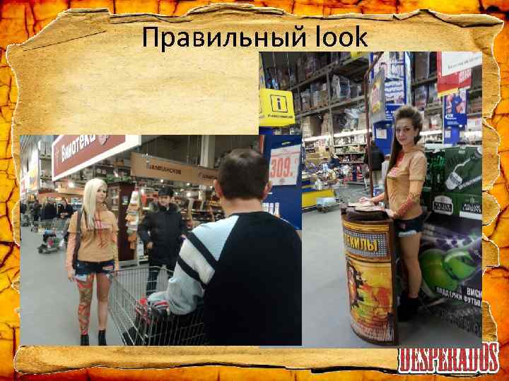 Правильный look 
