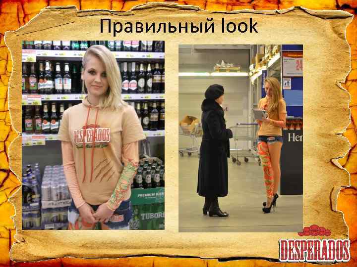 Правильный look 