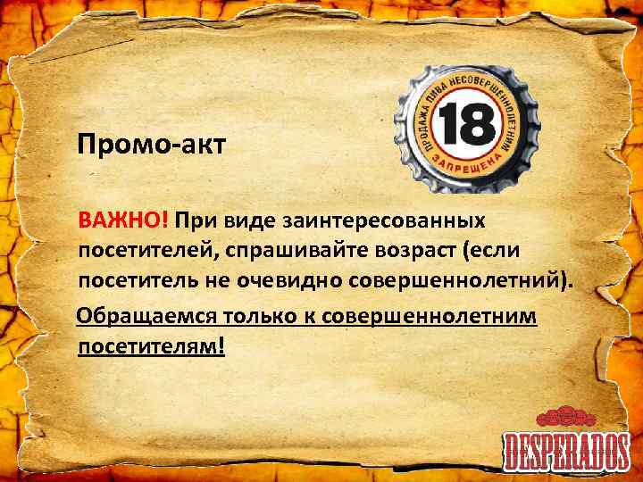 Промо-акт ВАЖНО! При виде заинтересованных посетителей, спрашивайте возраст (если посетитель не очевидно совершеннолетний). Обращаемся