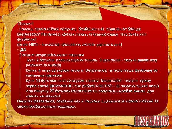 -Привет! - Хочешь прямо сейчас получить безбашенный подарок от бренда Desperados? Например, крейзи линзы,