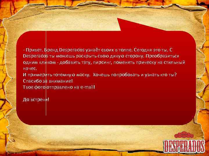 - Привет. Бренд Desperados узнаёт своих в толпе. Сегодня это ты. С Desperados ты