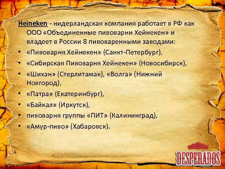Heineken - нидерландская компания работает в РФ как ООО «Объединенные пивоварни Хейнекен» и владеет