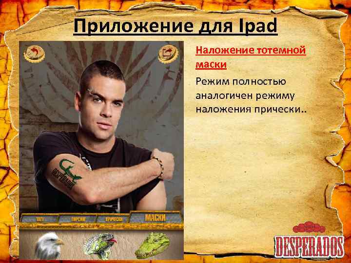 Приложение для Ipad Наложение тотемной маски Режим полностью аналогичен режиму наложения прически. . 