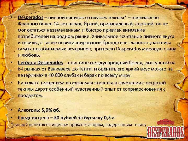 • Desperados – пивной напиток со вкусом текилы* – появился во Франции более