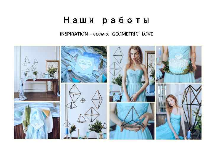 Наши работы INSPIRATION – съемка GEOMETRIC LOVE 