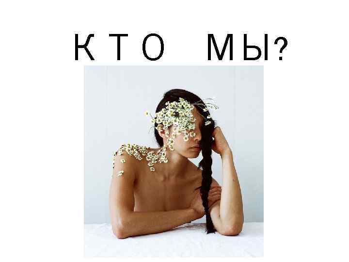 КТО МЫ? 