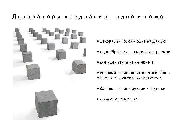 Декораторы предлагают одно и то же • декорации похожи одна на другую • однообразие