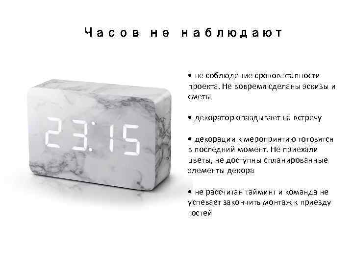 Часов не наблюдают • не соблюдение сроков этапности проекта. Не вовремя сделаны эскизы и