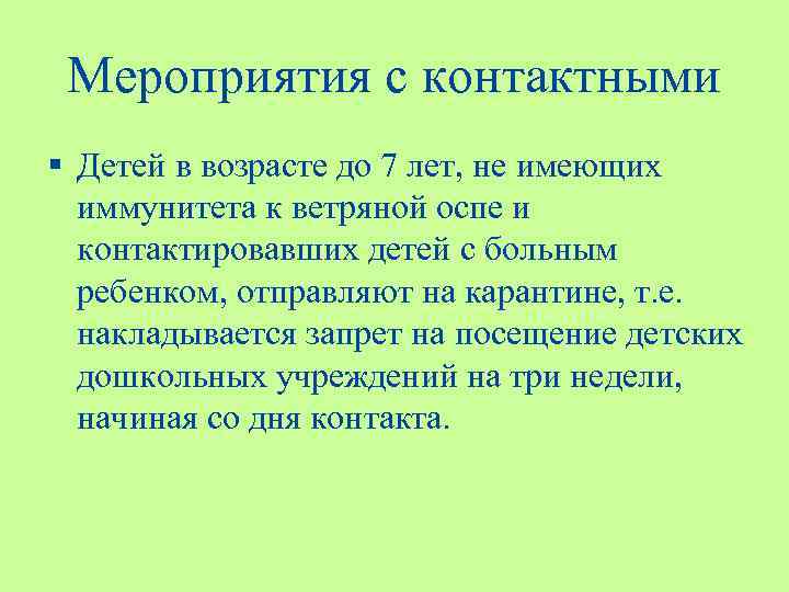 Мероприятия с контактными § Детей в возрасте до 7 лет, не имеющих иммунитета к