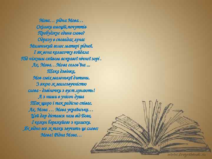 Мова… рідна Мова… Скільки емоцій, почуттів Пробуджує єдине слово? Одразу в спогадах лунає Миленький