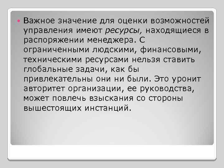  Важное значение для оценки возможностей управления имеют ресурсы, находящиеся в распоряжении менеджера. С