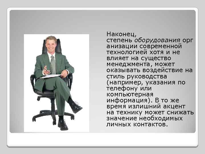 Наконец, степень оборудования орг анизации современной технологией хотя и не влияет на существо менеджмента,