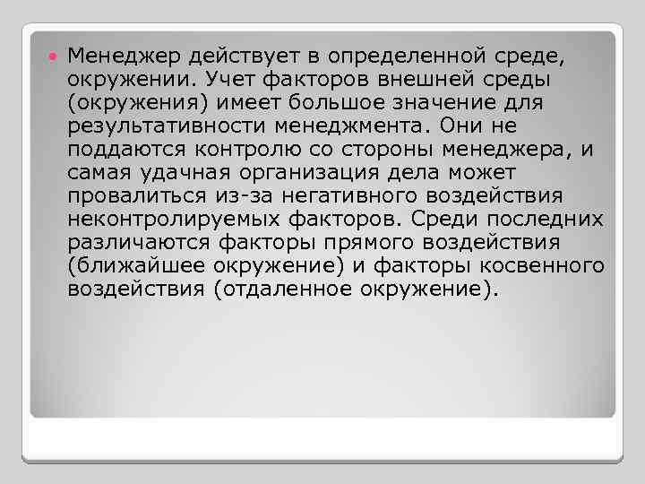  Менеджер действует в определенной среде, окружении. Учет факторов внешней среды (окружения) имеет большое