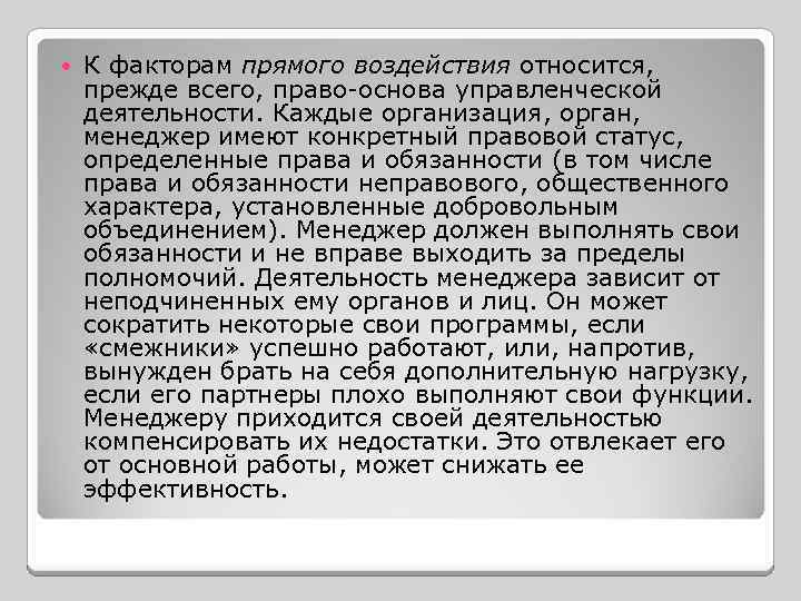  К факторам прямого воздействия относится, прежде всего, право-основа управленческой деятельности. Каждые организация, орган,