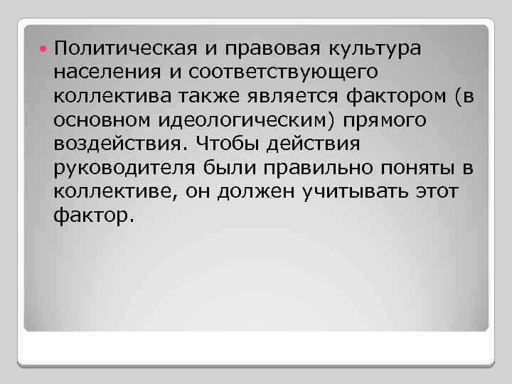  Политическая и правовая культура населения и соответствующего коллектива также является фактором (в основном