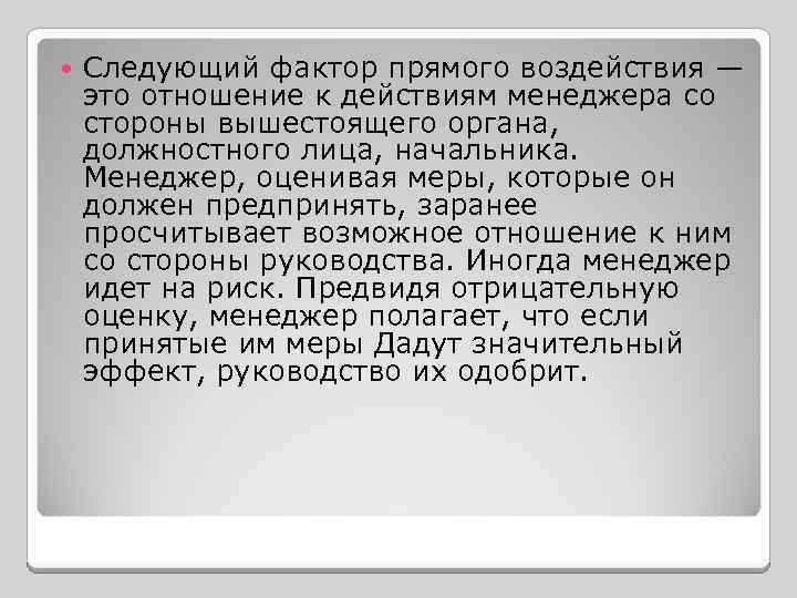  Следующий фактор прямого воздействия — это отношение к действиям менеджера со стороны вышестоящего