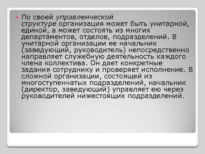  По своей управленческой структуре организация может быть унитарной, единой, а может состоять из