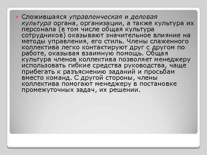  Сложившаяся управленческая и деловая культура органа, организации, а также культура их персонала (в