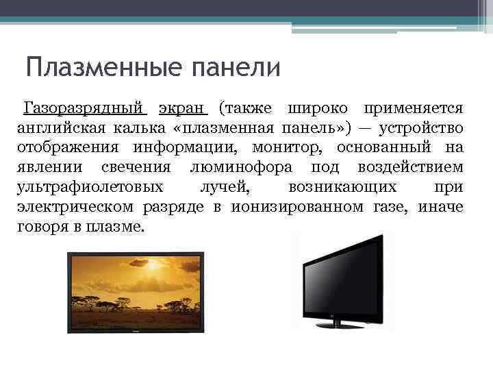 Плазменные панели Газоразрядный экран (также широко применяется английская калька «плазменная панель» ) — устройство