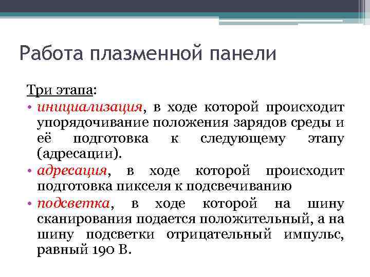 Работа плазменной панели Три этапа: • инициализация, в ходе которой происходит упорядочивание положения зарядов