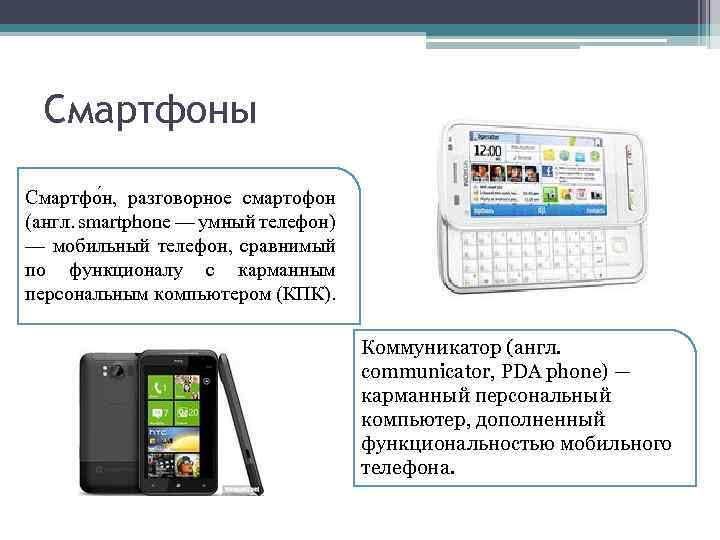 Смартфоны Смартфо н, разговорное смартофон (англ. smartphone — умный телефон) — мобильный телефон, сравнимый