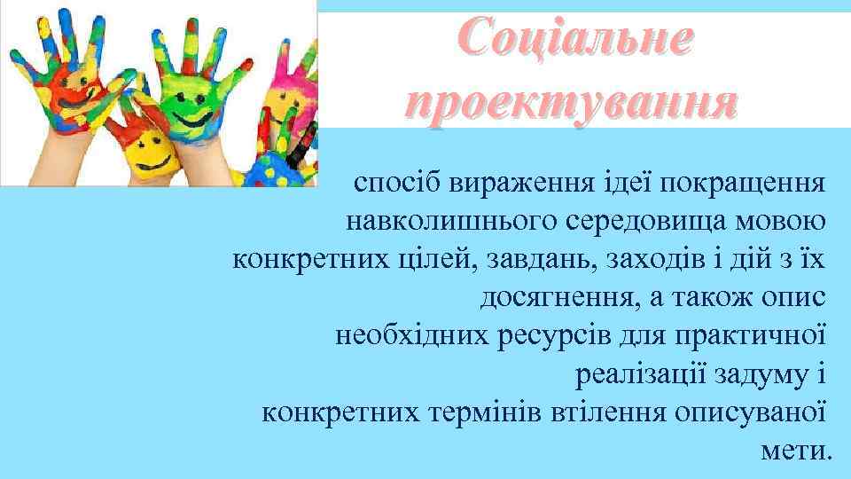 Соціальне проектування . спосіб вираження ідеї покращення навколишнього середовища мовою конкретних цілей, завдань, заходів