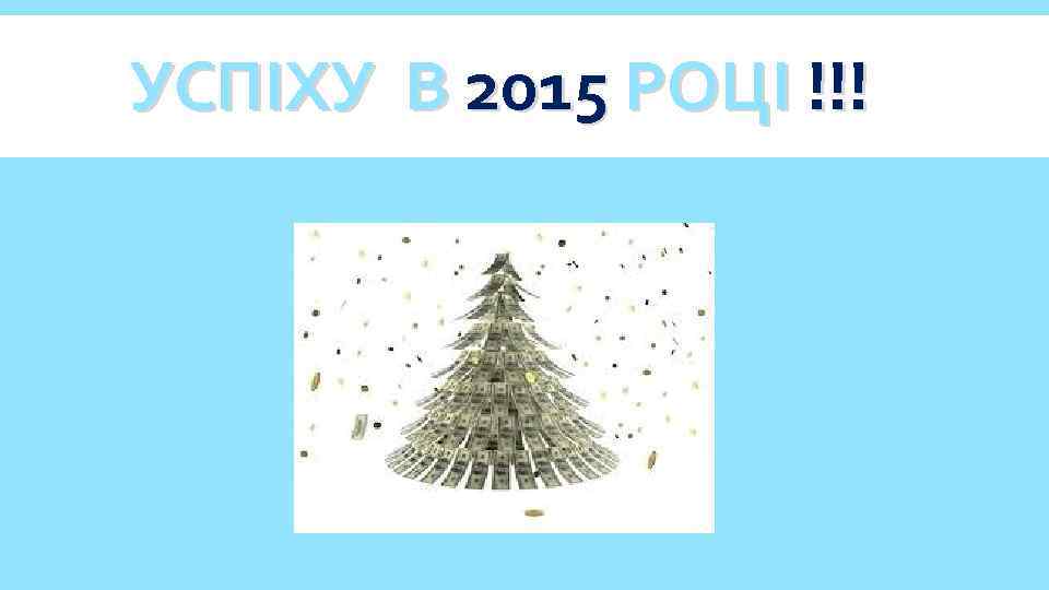 УСПІХУ В 2015 РОЦІ !!! 