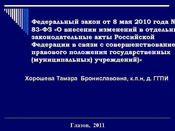 Федеральный закон от 8 мая 2010 года № 83 -ФЗ «О внесении изменений в