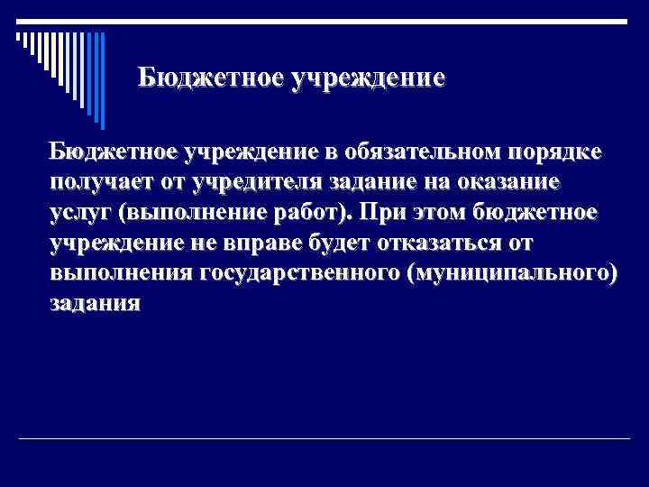 Бюджетное учреждение в обязательном порядке получает от учредителя задание на оказание услуг (выполнение работ).