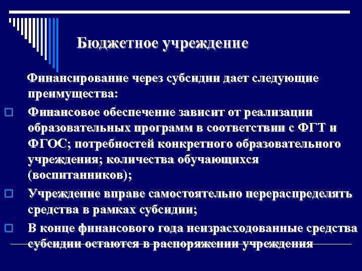 Бюджетное учреждение Финансирование через субсидии дает следующие преимущества: o Финансовое обеспечение зависит от реализации
