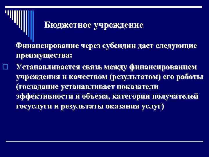 Бюджетное учреждение Финансирование через субсидии дает следующие преимущества: o Устанавливается связь между финансированием учреждения