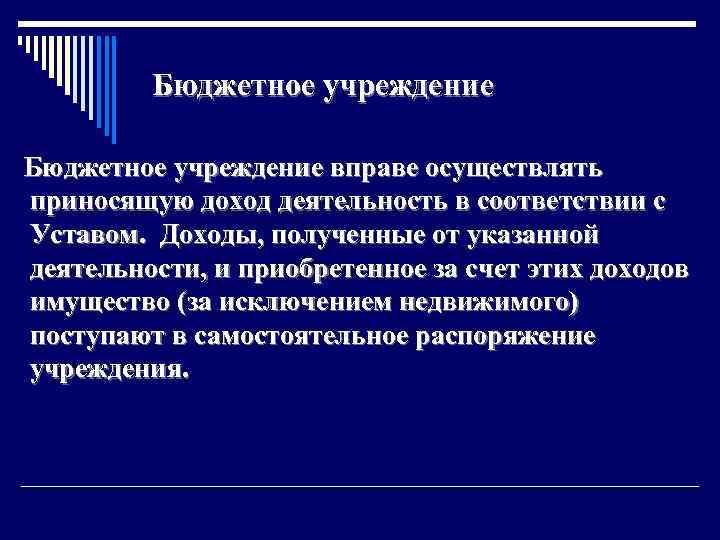 Бюджетное учреждение вправе осуществлять приносящую доход деятельность в соответствии с Уставом. Доходы, полученные от