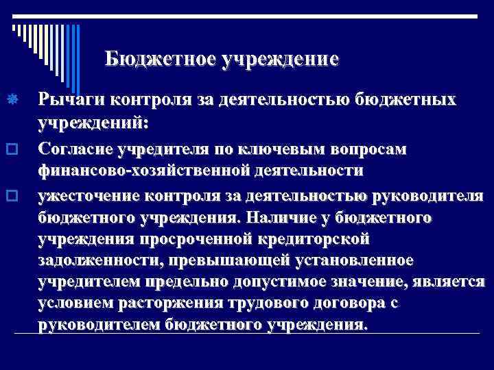 Бюджетное учреждение ¯ Рычаги контроля за деятельностью бюджетных учреждений: o Согласие учредителя по ключевым