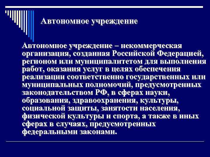 Автономное учреждение – некоммерческая организация, созданная Российской Федерацией, регионом или муниципалитетом для выполнения работ,