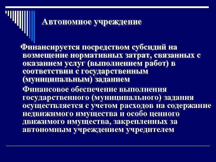 Автономное учреждение Финансируется посредством субсидий на возмещение нормативных затрат, связанных с оказанием услуг (выполнением