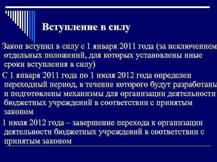 Вступление в силу Закон вступил в силу с 1 января 2011 года (за исключением