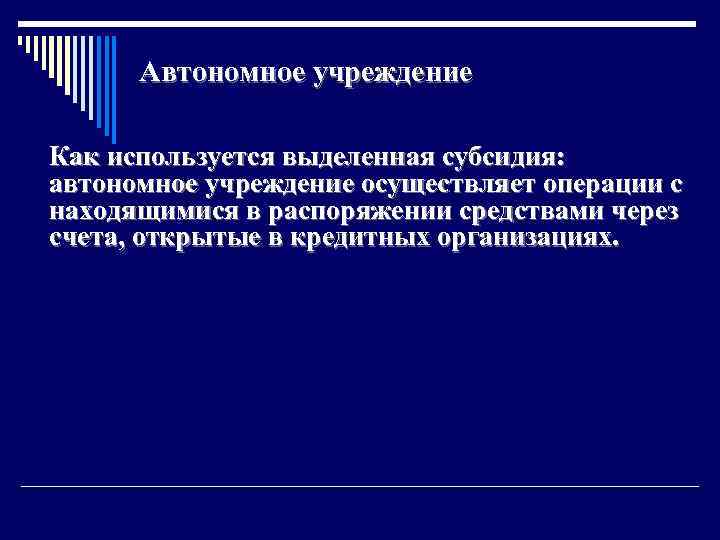 Автономное учреждение Как используется выделенная субсидия: автономное учреждение осуществляет операции с находящимися в распоряжении