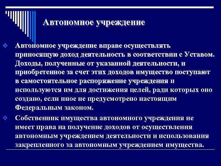 Автономное учреждение вправе осуществлять приносящую доход деятельность в соответствии с Уставом. Доходы, полученные от