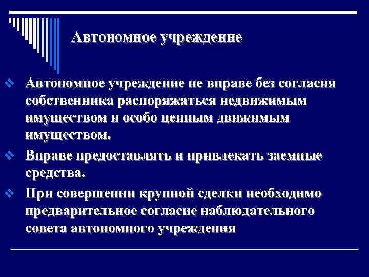Автономное учреждение v Автономное учреждение не вправе без согласия собственника распоряжаться недвижимым имуществом и