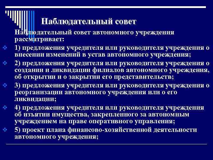 Наблюдательный совет автономного учреждения рассматривает: v 1) предложения учредителя или руководителя учреждения о внесении