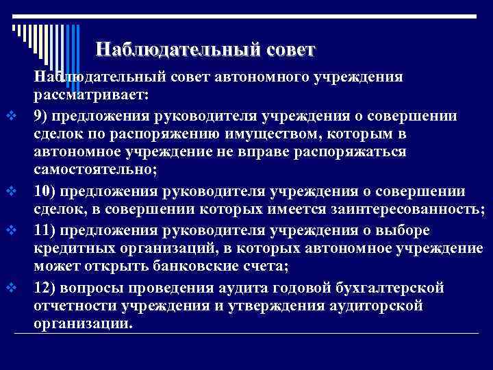 Наблюдательный совет автономного учреждения рассматривает: v 9) предложения руководителя учреждения о совершении сделок по