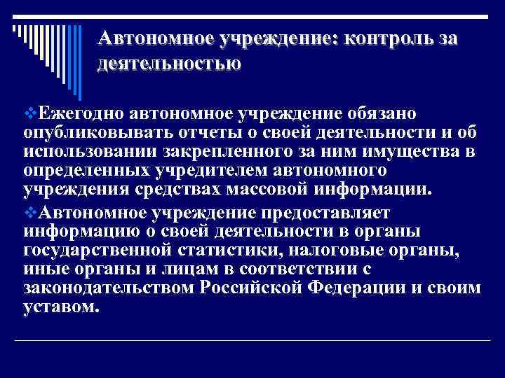 Автономное учреждение: контроль за деятельностью v. Ежегодно автономное учреждение обязано опубликовывать отчеты о своей