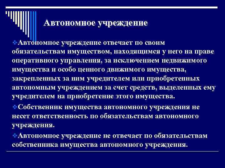 Автономное учреждение v. Автономное учреждение отвечает по своим обязательствам имуществом, находящимся у него на