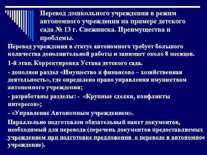 Перевод дошкольного учреждения в режим автономного учреждения на примере детского сада № 13 г.